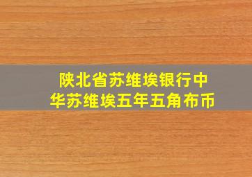 陕北省苏维埃银行中华苏维埃五年五角布币