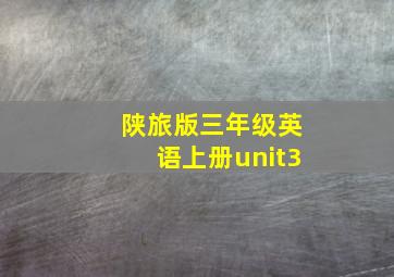 陕旅版三年级英语上册unit3