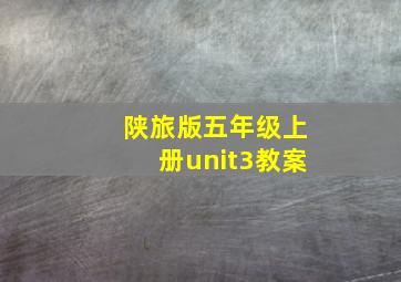 陕旅版五年级上册unit3教案