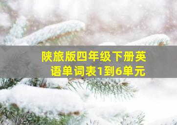 陕旅版四年级下册英语单词表1到6单元