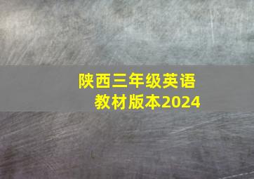 陕西三年级英语教材版本2024