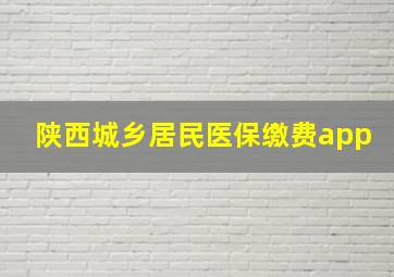 陕西城乡居民医保缴费app