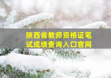 陕西省教师资格证笔试成绩查询入口官网