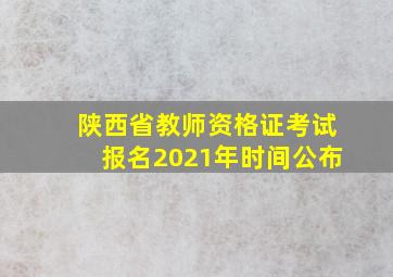 陕西省教师资格证考试报名2021年时间公布