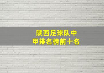 陕西足球队中甲排名榜前十名