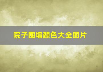 院子围墙颜色大全图片