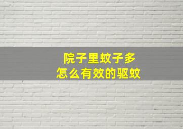 院子里蚊子多怎么有效的驱蚊