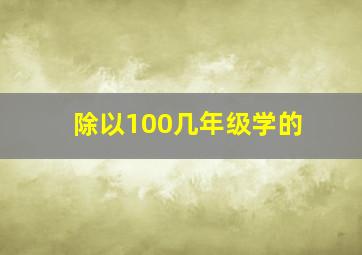 除以100几年级学的