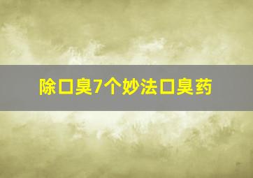 除口臭7个妙法口臭药