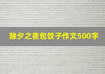 除夕之夜包饺子作文500字