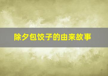 除夕包饺子的由来故事