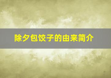 除夕包饺子的由来简介