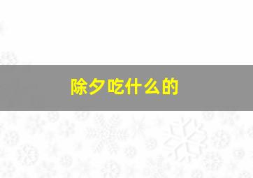 除夕吃什么的