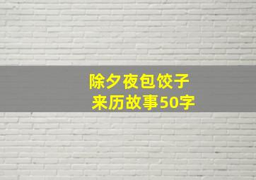 除夕夜包饺子来历故事50字