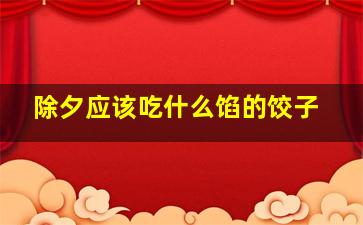 除夕应该吃什么馅的饺子