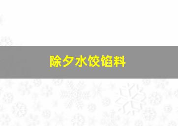 除夕水饺馅料