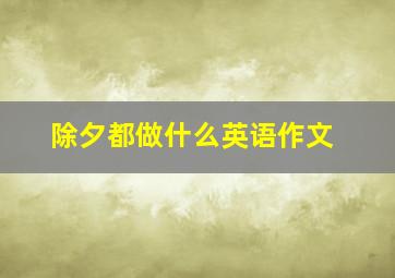 除夕都做什么英语作文