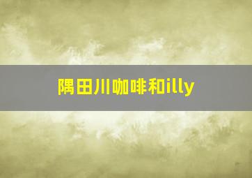 隅田川咖啡和illy