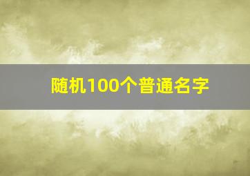 随机100个普通名字