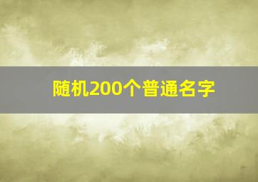 随机200个普通名字