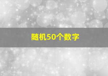 随机50个数字