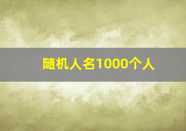 随机人名1000个人