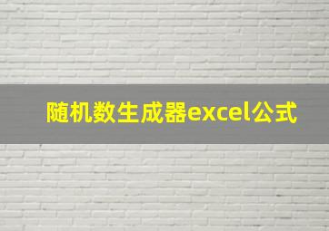 随机数生成器excel公式