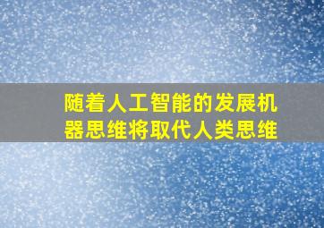 随着人工智能的发展机器思维将取代人类思维