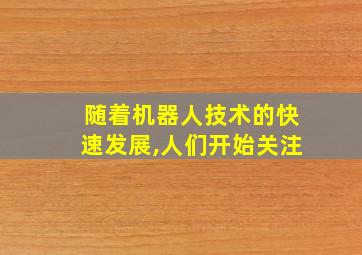 随着机器人技术的快速发展,人们开始关注