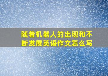 随着机器人的出现和不断发展英语作文怎么写