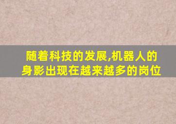 随着科技的发展,机器人的身影出现在越来越多的岗位