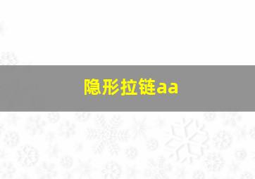 隐形拉链aa