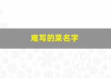 难写的菜名字