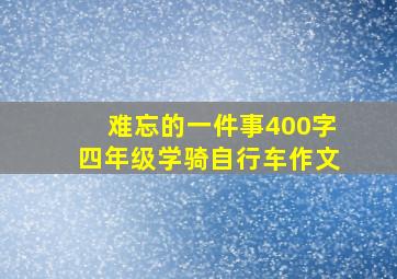 难忘的一件事400字四年级学骑自行车作文