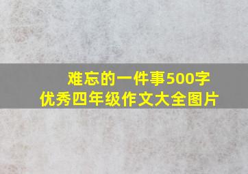 难忘的一件事500字优秀四年级作文大全图片