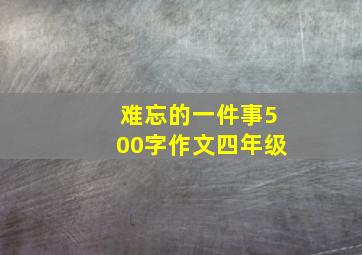 难忘的一件事500字作文四年级