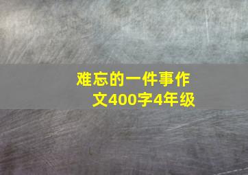 难忘的一件事作文400字4年级