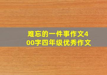 难忘的一件事作文400字四年级优秀作文