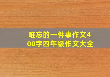 难忘的一件事作文400字四年级作文大全