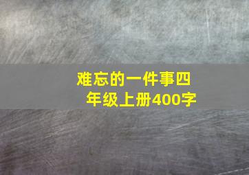 难忘的一件事四年级上册400字