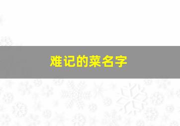 难记的菜名字