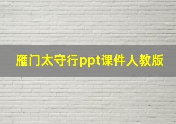 雁门太守行ppt课件人教版