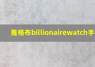 雅格布billionairewatch手表