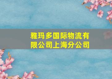 雅玛多国际物流有限公司上海分公司