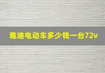 雅迪电动车多少钱一台72v