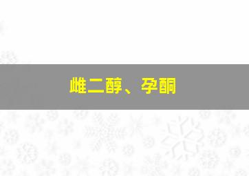 雌二醇、孕酮