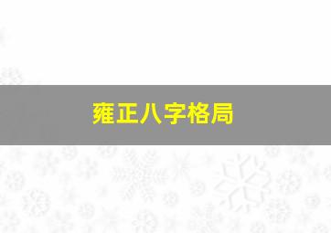 雍正八字格局