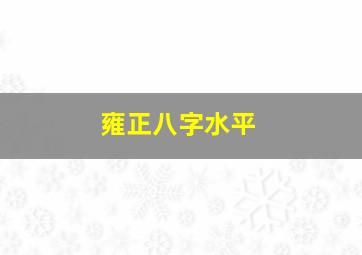 雍正八字水平