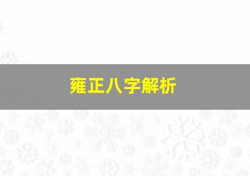 雍正八字解析