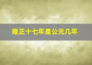 雍正十七年是公元几年